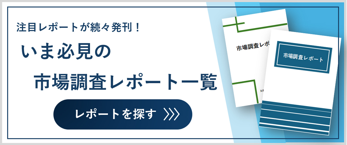 マーケットレポート一覧はこちら
