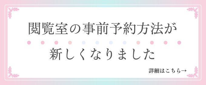 新閲覧室予約