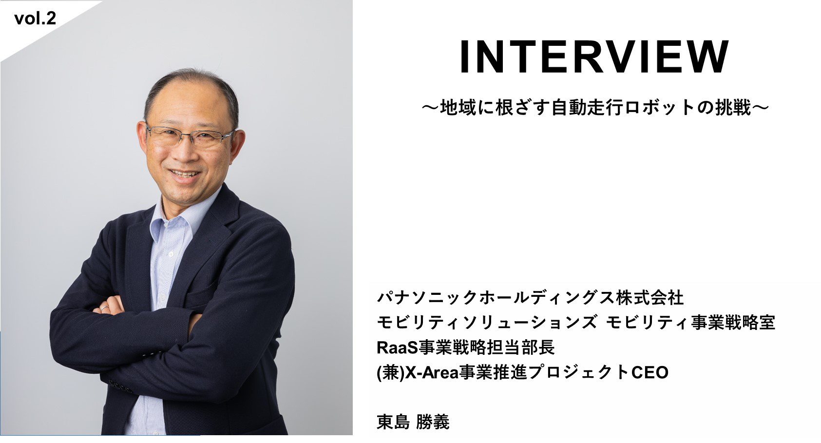 地域に根ざす自動走行ロボットの挑戦　vol.2【パナソニックホールディングス株式会社　東島 勝義】