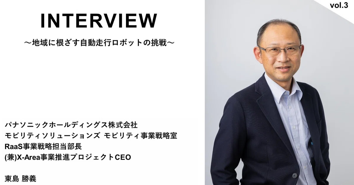 地域に根ざす自動走行ロボットの挑戦　vol.3【パナソニックホールディングス株式会社　東島 勝義】