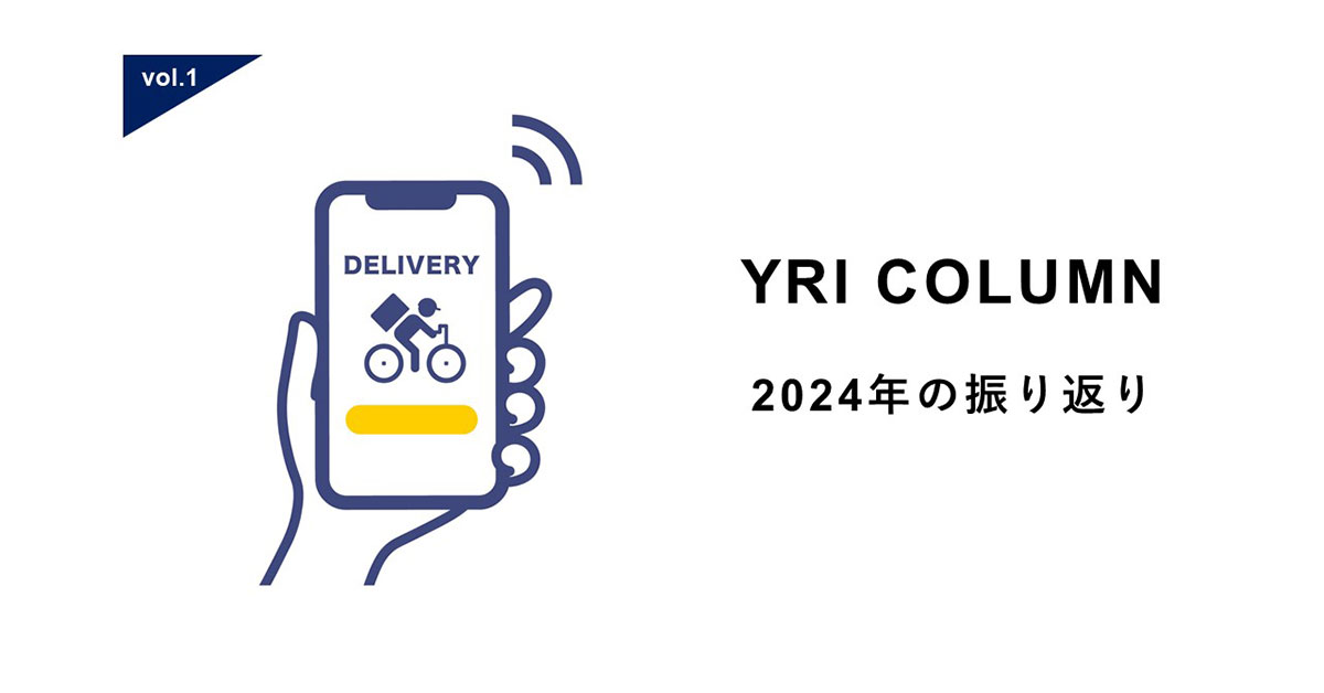 YRI COLUMN vol.1　2024年の振り返り　小売×配送ロボット