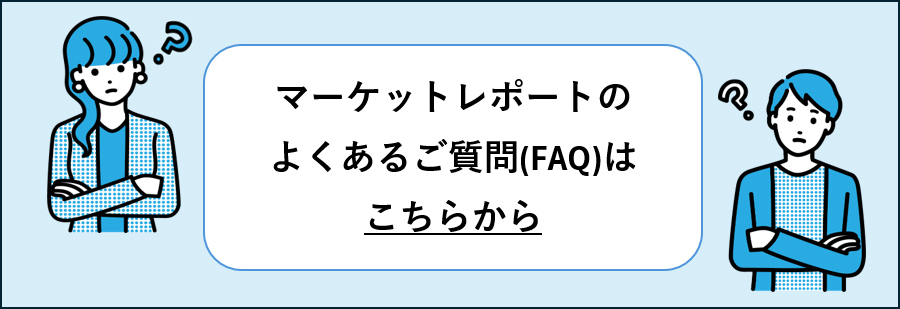 マーケットレポートのよくあるご質問(FAQ)はこちらから