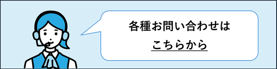 各種お問い合わせはこちらから