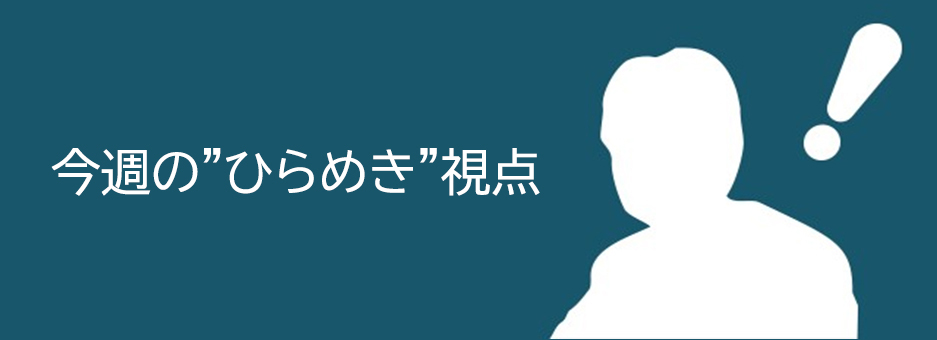 今週のひらめき視点