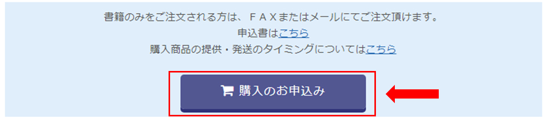 ②商品形態を選択後、購入のお申し込みをクリックし、注文の手続きを行ってください。