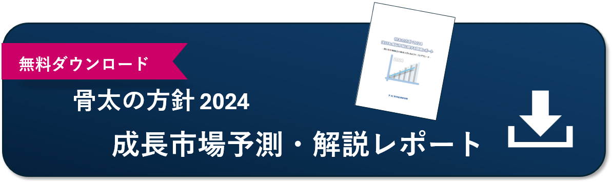 無料ダウンロード「骨太の方針 2024：成長市場予測・解説レポート」