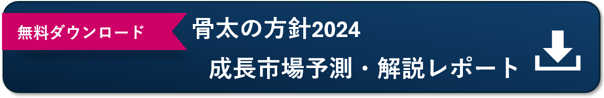 無料ダウンロード「骨太の方針 2024：成長市場予測・解説レポート」