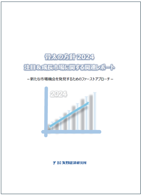 骨太の方針2024：注目＆成長市場に関する関連レポート